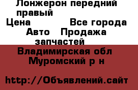 Лонжерон передний правый Hyundai Solaris › Цена ­ 4 400 - Все города Авто » Продажа запчастей   . Владимирская обл.,Муромский р-н